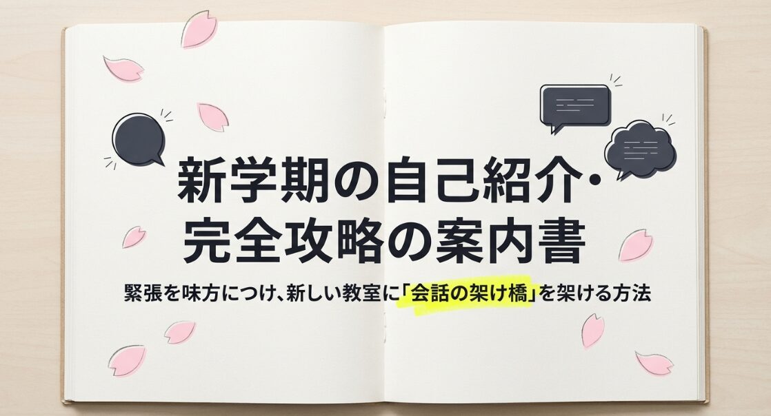 新学期の自己紹介で使える鉄板ネタ＆例文集！中学生と高校生向け