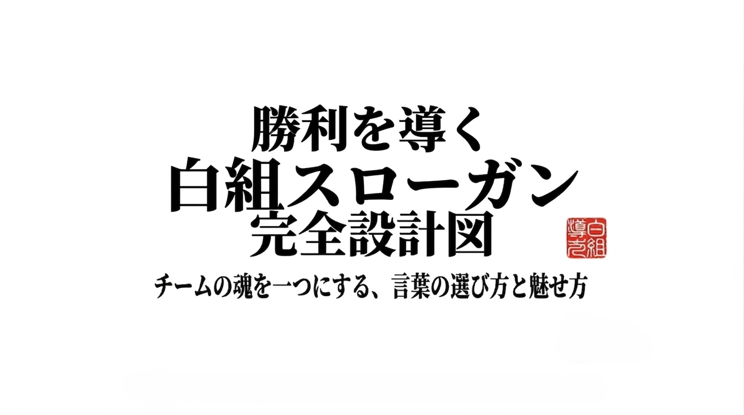 勝利を導く白組スローガン完全設計図の表紙。チームの魂を一つにする言葉の選び方を解説。