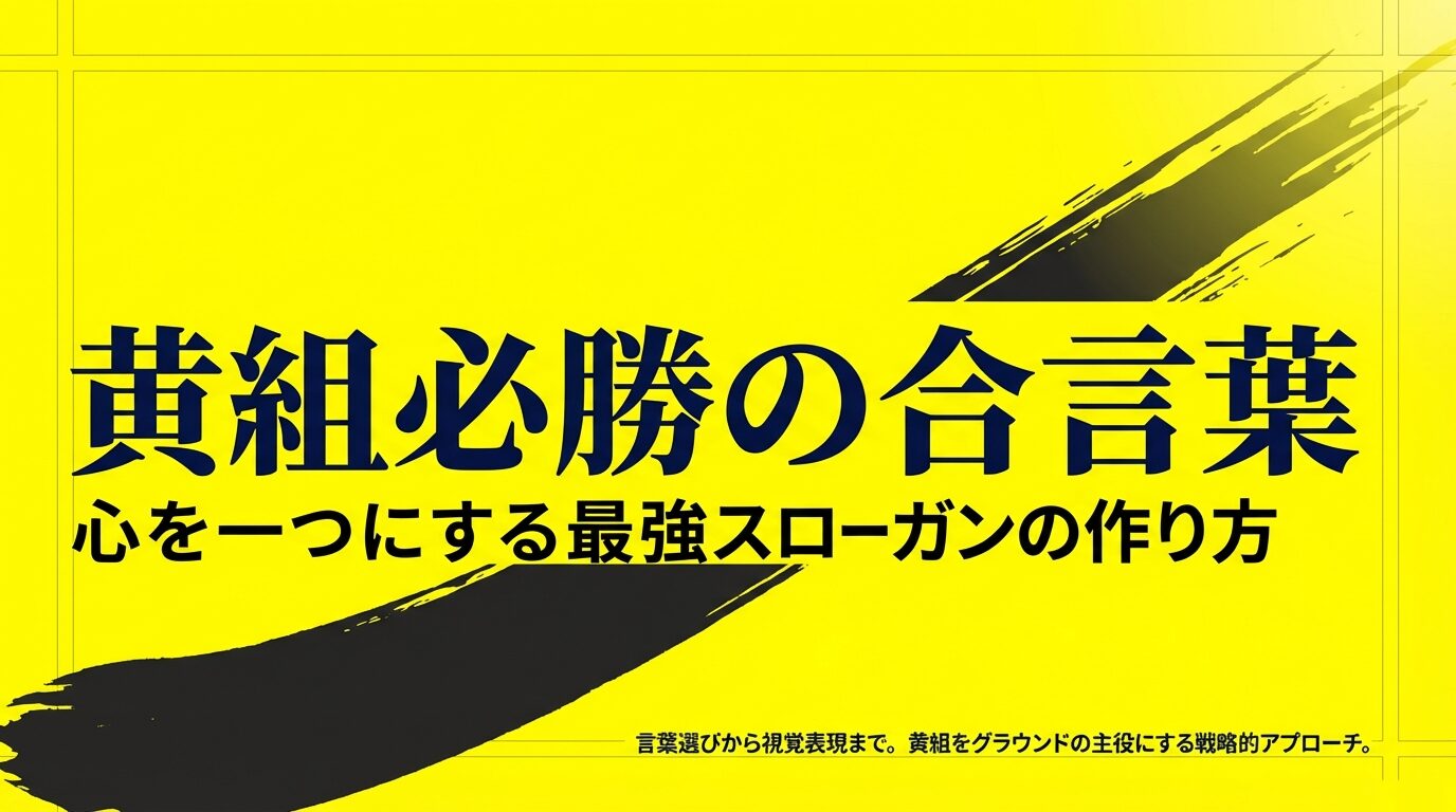 「黄組必勝の合言葉」と題された、戦略的なスローガン作りを解説するプレゼン資料の表紙。