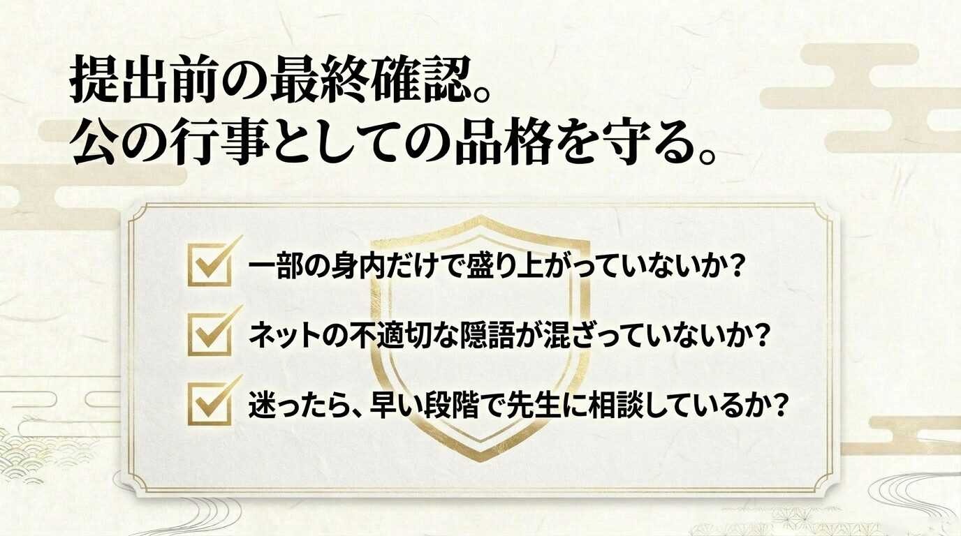 身内だけの盛り上がり、ネットの不適切な隠語、先生への事前相談など、品格を守るための最終確認項目を記載したスライド