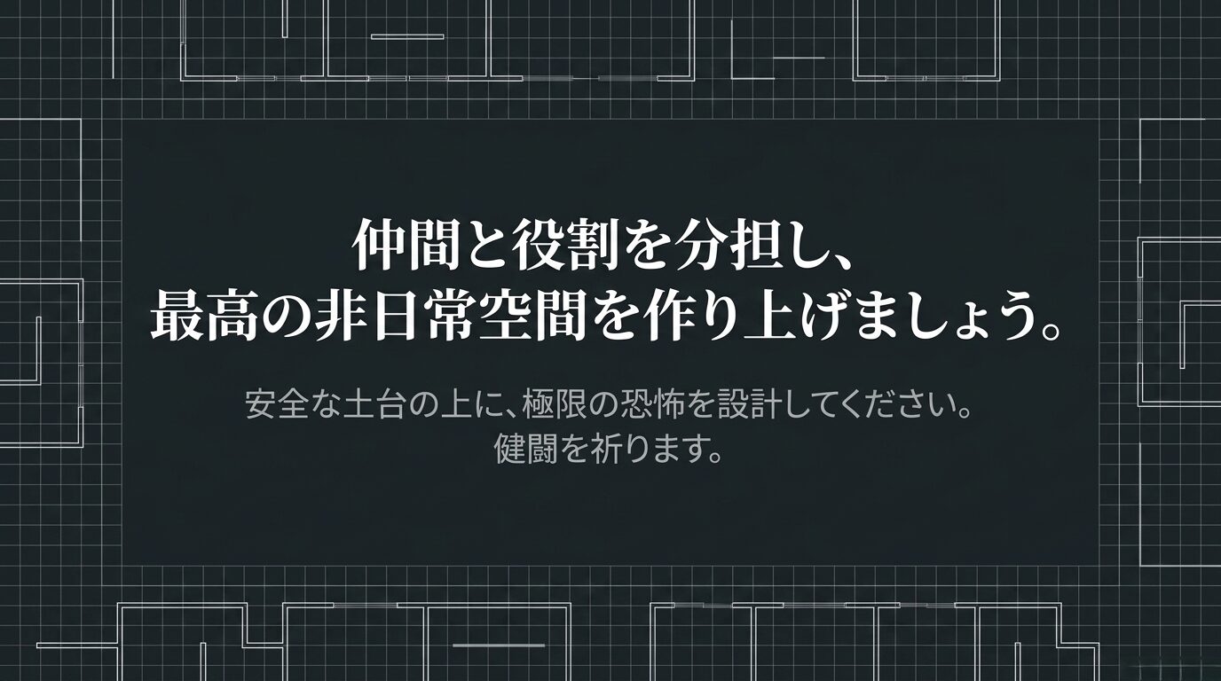 仲間と役割を分担し、安全な土台の上に極限の恐怖を設計してくださいというエールが書かれたメッセージスライド