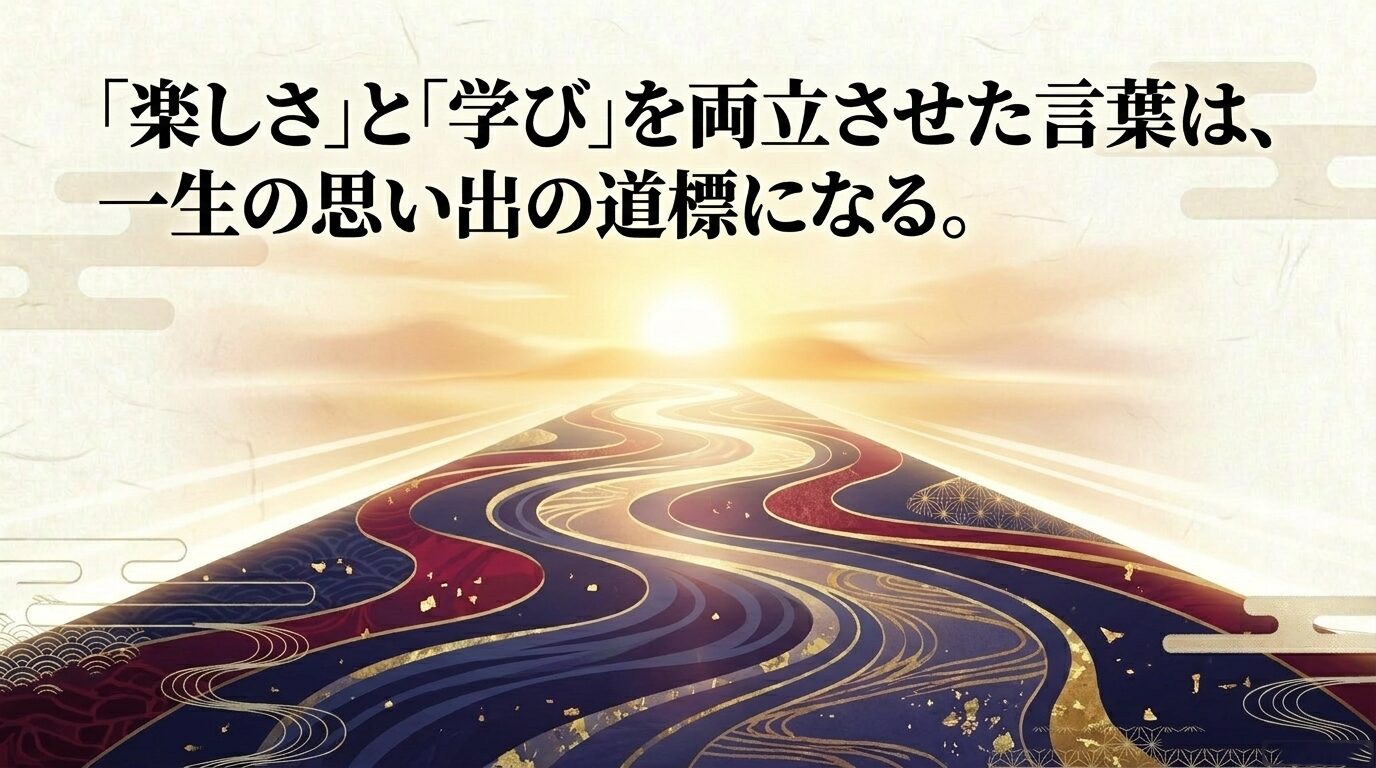 修学旅行のスローガンが「楽しさ」と「学び」を両立させることで一生の思い出の道標になるという結びのスライド