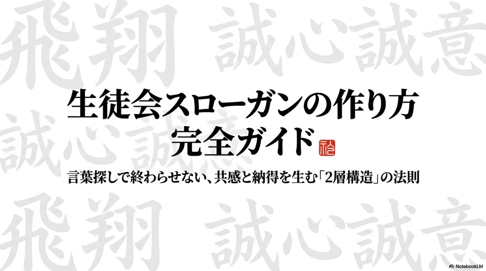 生徒会スローガンの作り方を、言葉探しで終わらせず2層構造で考える完全ガイドの表紙スライド