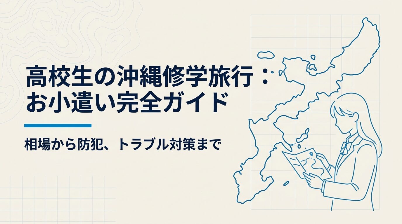 「高校生の沖縄修学旅行：お小遣い完全ガイド 相場から防犯、トラブル対策まで」と書かれたタイトルスライド。