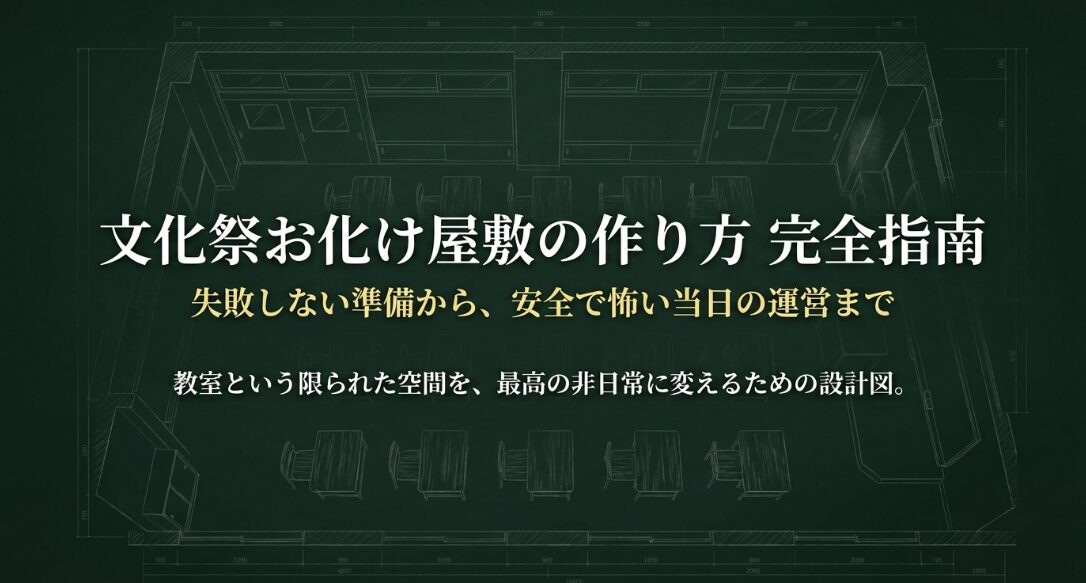文化祭のお化け屋敷の作り方を、準備から安全な当日運営まで解説するスライド表紙